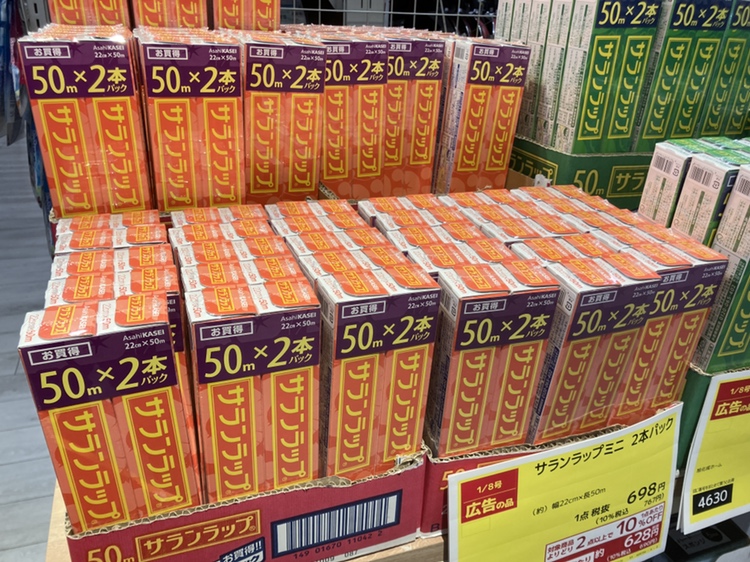 暮らし応援セール 開催中🙌 ＼ #サランラップ 対象商品 よりどり2点