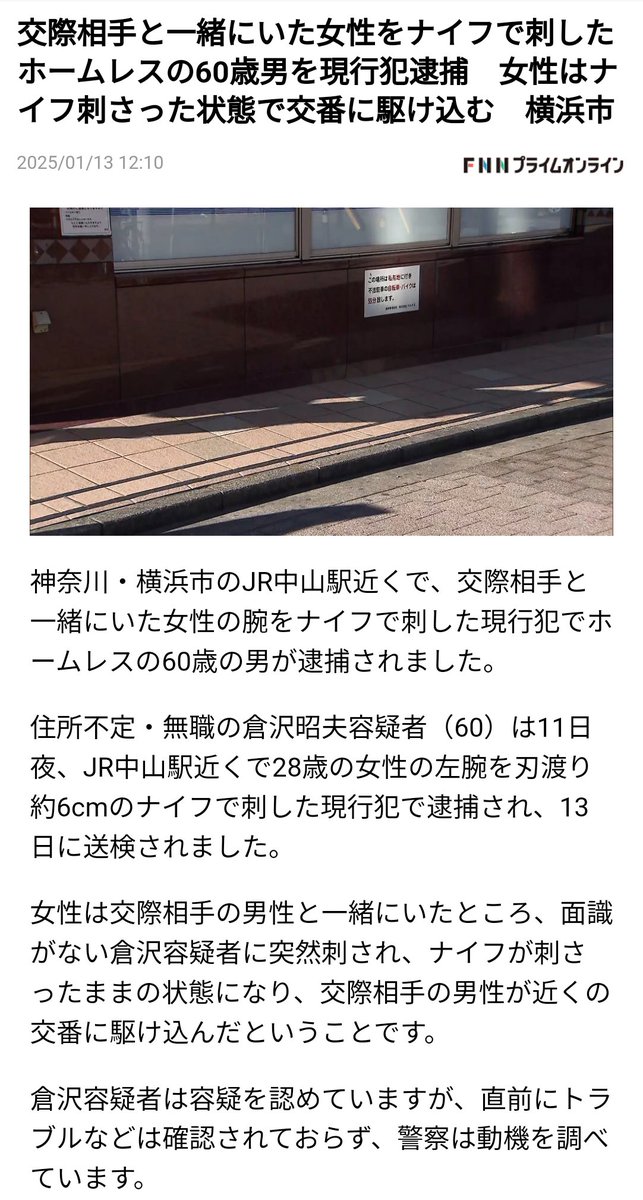 j2zfyz's tweet photo. #神奈川県横浜市 のJR中山駅近くで交際相手と一緒にいた女性の腕をナイフで刺したホームレスの60歳の男が逮捕   住所不定・無職 #倉沢昭夫 容疑者(60)は11日夜、JR中山駅近くで28歳の女性の左腕を刃渡り約6cmのナイフで刺した現行犯逮捕 https://t.co/StdWlsPbCA