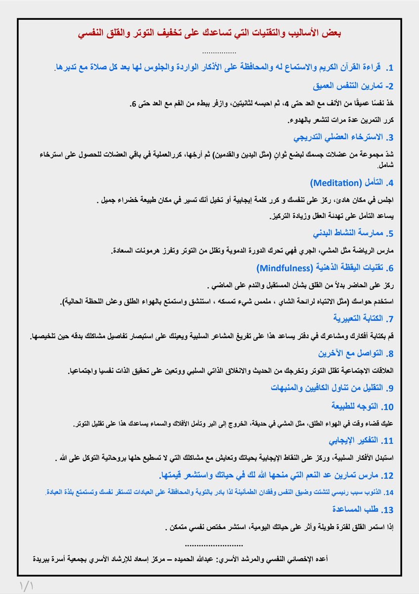 بعض الأساليب والتقنيات التي تساعد على تخفيف التوتر والقلق النفسي .