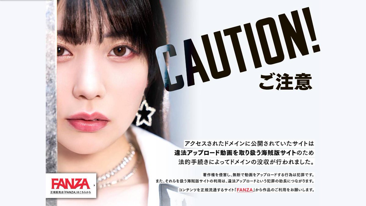 この人生においてFANZAのドメイン押収バナー見るとは思わなかった。