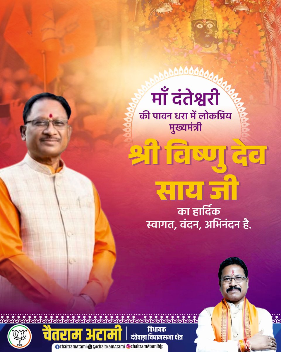 माँ दंतेश्वरी की पावन धरा में लोकप्रिय मुख्यमंत्री श्री विष्णु देव साय जी का हार्दिक स्वागत, वंदन, अभिनंदन है.

<a href="/vishnudsai/">Vishnu Deo Sai</a>