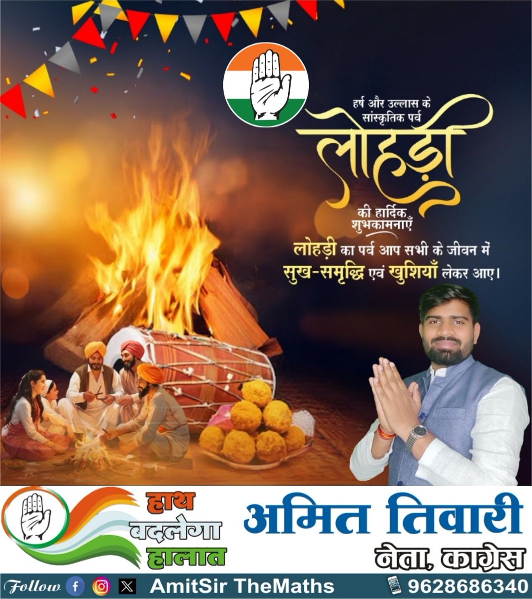 ਹਰਸ਼ ਅਤੇ ਉਲਲਾਸ ਦੇ ਤਿਉਹਾਰ ਲੋਹੜੀ ਦੇ ਸਾਰੇ ਦੇਸ਼ਵਾਸੀਆਂ ਨੂੰ ਬਹੁਤ ਸਾਰੀਆਂ ਵਧਾਈਆਂ।
🙏
<a href="/AmitsirThemaths/">AmitSir TheMaths</a>