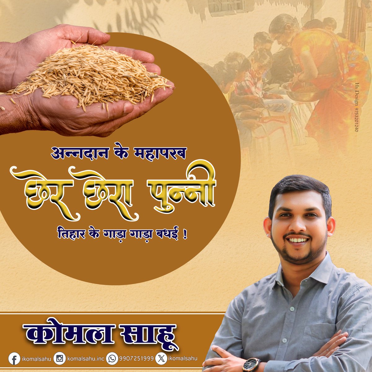 iKomalSahu's tweet photo. छत्तीसगढ़ के लोक परब छेर-छेरा पुन्नी के जम्मो संगवारी मन ला गाड़ा गाड़ा बधई अउ सुभकामना। https://t.co/sBdOrBUXtU
