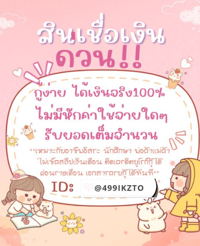 snutff's tweet photo. มาเอาเงินไปหมุนน้าวันนี้ขอให้รวยๆ✨
✅ยอด5k-500k✅
🎀กู้ง่ายใช้เอกสารน้อย ยื่นกู้10นาที 
💖เอกสารไม่ยุ่ง��าก♡  line: @499ikzto
#กู้เงินออนไลน์ #กู้เงิน #หาเงินด่วน #เสกโลโซ #แคปชั่น #ข่าววันนี้ #ไฟไหม้เขาใหญ่ #สายมู #วันเด็ก2568 #เงินด่วน #หาเงินติ่ง #ไฟไหม้LA #Butterbear https://t.co/gKN5oUDivl