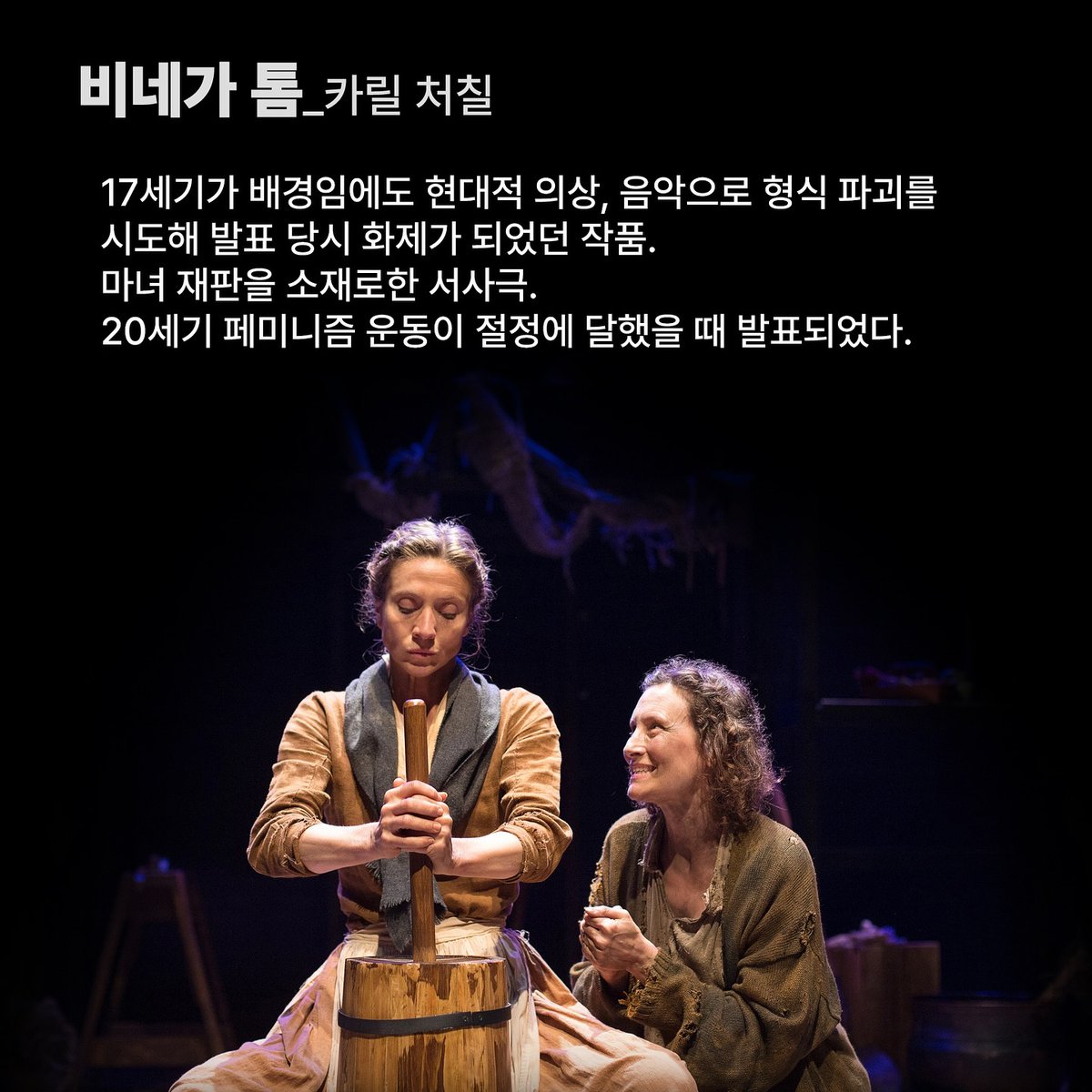 • 카릴 처칠의 희곡 #톱걸스 #비네가톰 #클라우드나인 출간합니다. 페미니즘 희곡으로는 교과서적인 작품들입니다. 처칠은 주제를 강화하기 위해...