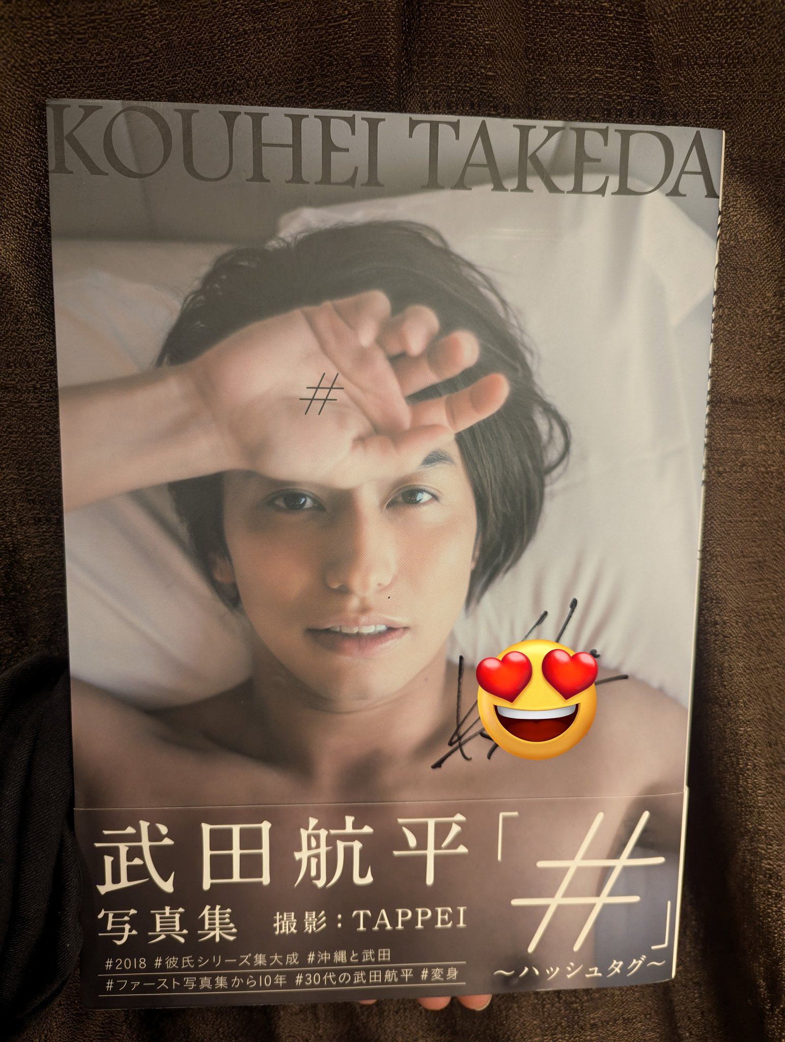 武田航平 写真集「#」 ハッシュタグ サイン入り