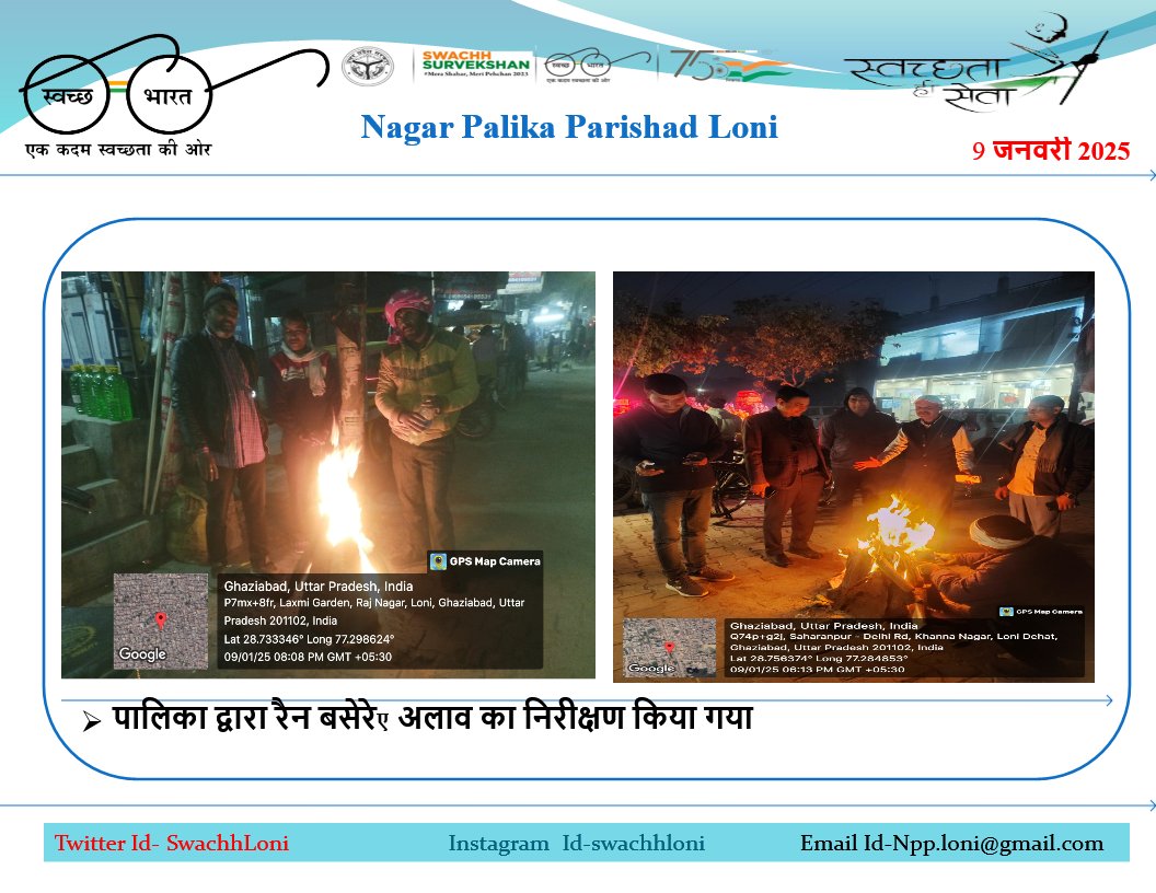 स्वच्छ भारत स्वच्छ लोनी (@swachhloni) on Twitter photo #9_जनवरी_2025 #नगर_लोनी पालिका द्वारा रैन बसेरे, अलाव का निरीक्षण किया गया
<a href="/SwachhBharatGov/">Swachh Bharat Urban</a>
<a href="/swachhbharat/">Swachh Bharat Mission - Grameen</a>
<a href="/MoHUA_India/">Ministry of Housing and Urban Affairs</a>
<a href="/MoJSDDWS/">Department of Drinking Water & Sanitation (#DDWS)</a>
<a href="/SBM_UP/">Swachh Bharat Mission, Uttar Pradesh (Urban)</a>
<a href="/NagarVikas_UP/">Urban Development Department, Uttar Pradesh</a> <a href="/aksharmaBharat/">A K Sharma</a>
<a href="/dm_ghaziabad/">DM Ghaziabad</a>
<a href="/SBMUrbanUP/">Swachh Uttar Pradesh (Urban, SBM)</a>
<a href="/CMOfficeUP/">CM Office, GoUP</a> #9_जनवरी_2025 #नगर_लोनी पालिका द्वारा रैन बसेरे, अलाव का निरीक्षण किया गया
<a href="/SwachhBharatGov/">Swachh Bharat Urban</a>
<a href="/swachhbharat/">Swachh Bharat Mission - Grameen</a>
<a href="/MoHUA_India/">Ministry of Housing and Urban Affairs</a>
<a href="/MoJSDDWS/">Department of Drinking Water & Sanitation (#DDWS)</a>
<a href="/SBM_UP/">Swachh Bharat Mission, Uttar Pradesh (Urban)</a>
<a href="/NagarVikas_UP/">Urban Development Department, Uttar Pradesh</a> <a href="/aksharmaBharat/">A K Sharma</a>
<a href="/dm_ghaziabad/">DM Ghaziabad</a>
<a href="/SBMUrbanUP/">Swachh Uttar Pradesh (Urban, SBM)</a>
<a href="/CMOfficeUP/">CM Office, GoUP</a>