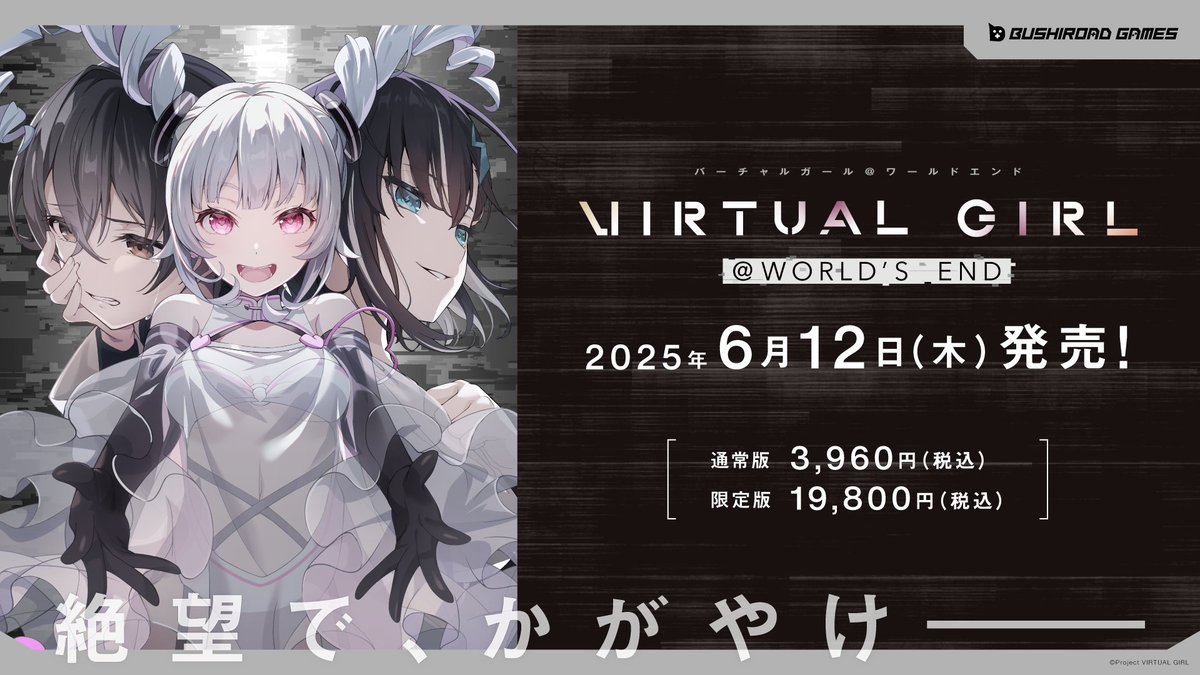 終末系ビジュアルノベルゲーム 「VIRTUAL GIRL @ WORLD'S END」 6月12