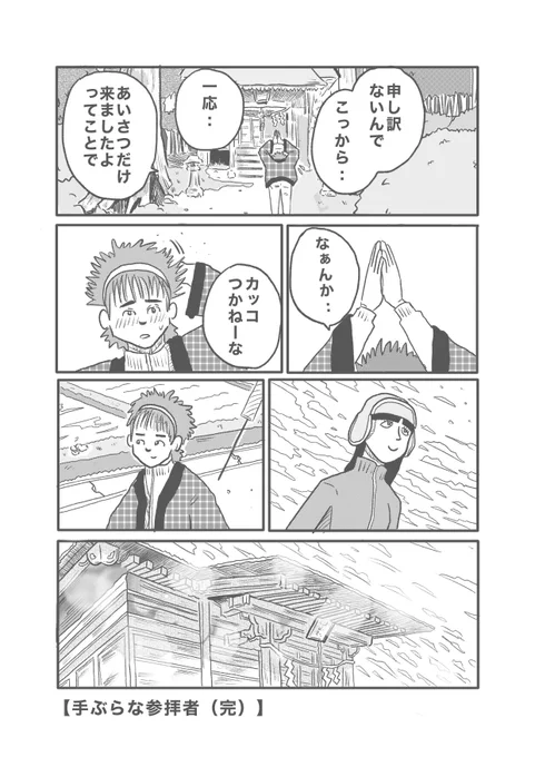 【手ぶらな参拝者】(4/4) 