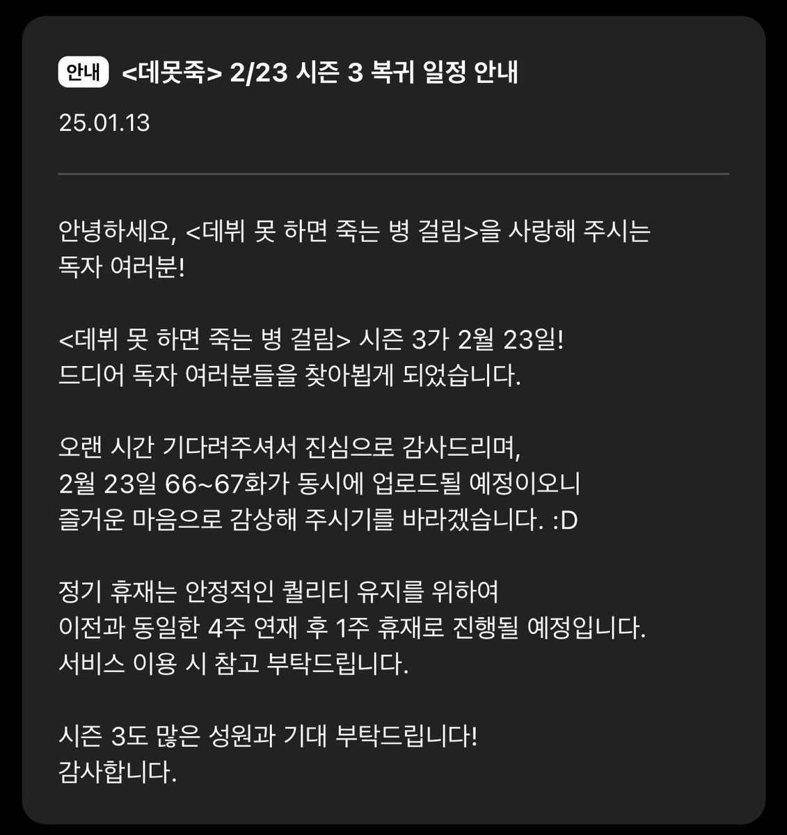 시즌3 복귀 일정이 나왔습니다!
오래 기다려주셔서 감사합니다. 🙇🏻‍♀️