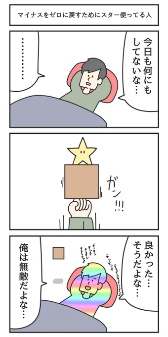 マイナスをゼロに戻すためにスター使ってる人 