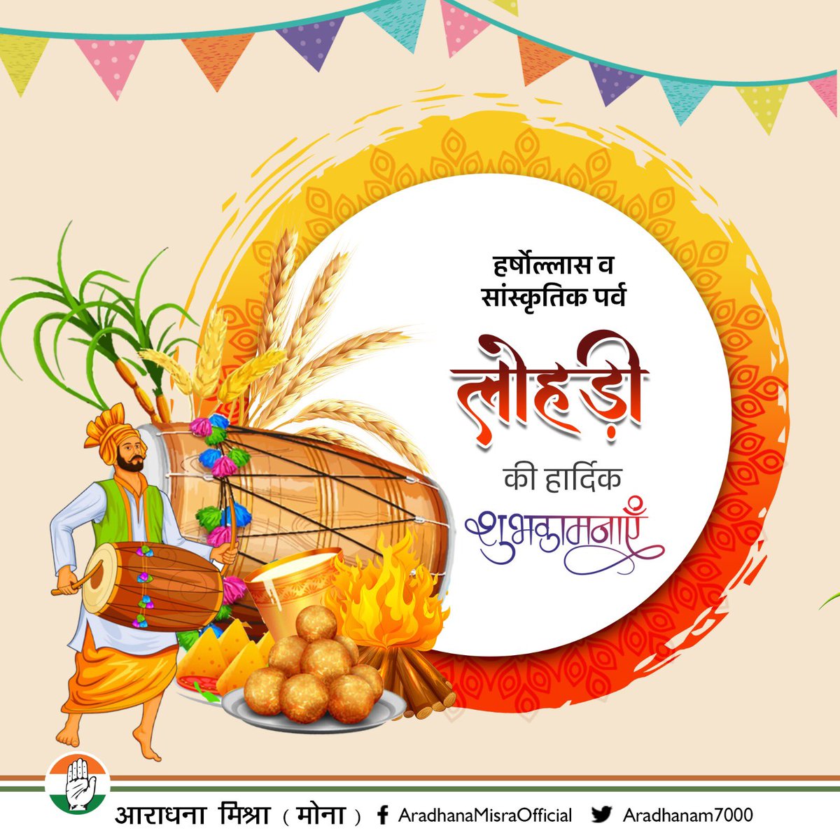 सुख समृद्धि के सूचक, प्रकृति को समर्पित, उत्सवपूर्ण सांस्कृतिक पर्व लोहड़ी की आप सभी को हार्दिक बधाई एवं शुभकामनाएं।

ईश्वर से प्रार्थना है कि इस लोहड़ी पर आपके जीवन में आरोग्यता, शांति, समृद्धि, ऊर्जा का संचार हो।