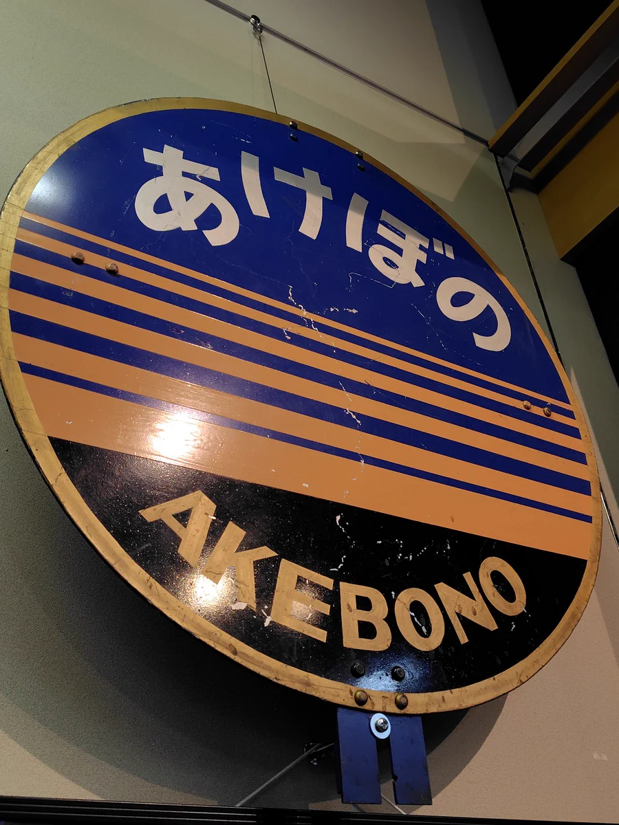 ○【サボ 愛称板】（表）あけぼの A寝台（裏）あけぼの AKEBONO Yahoo