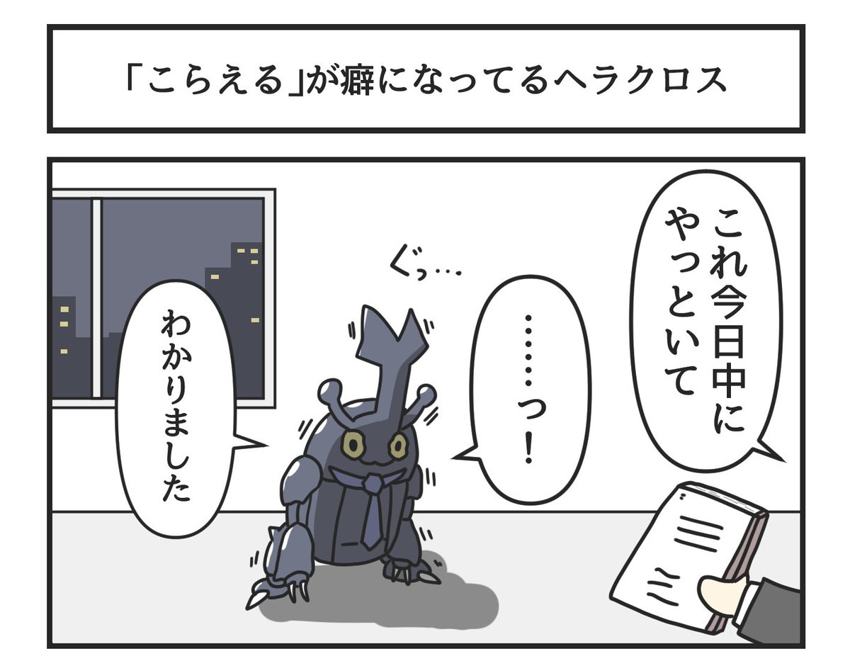「こらえる」が癖になってるヘラクロス 