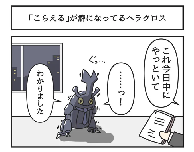 「こらえる」が癖になってるヘラクロス 