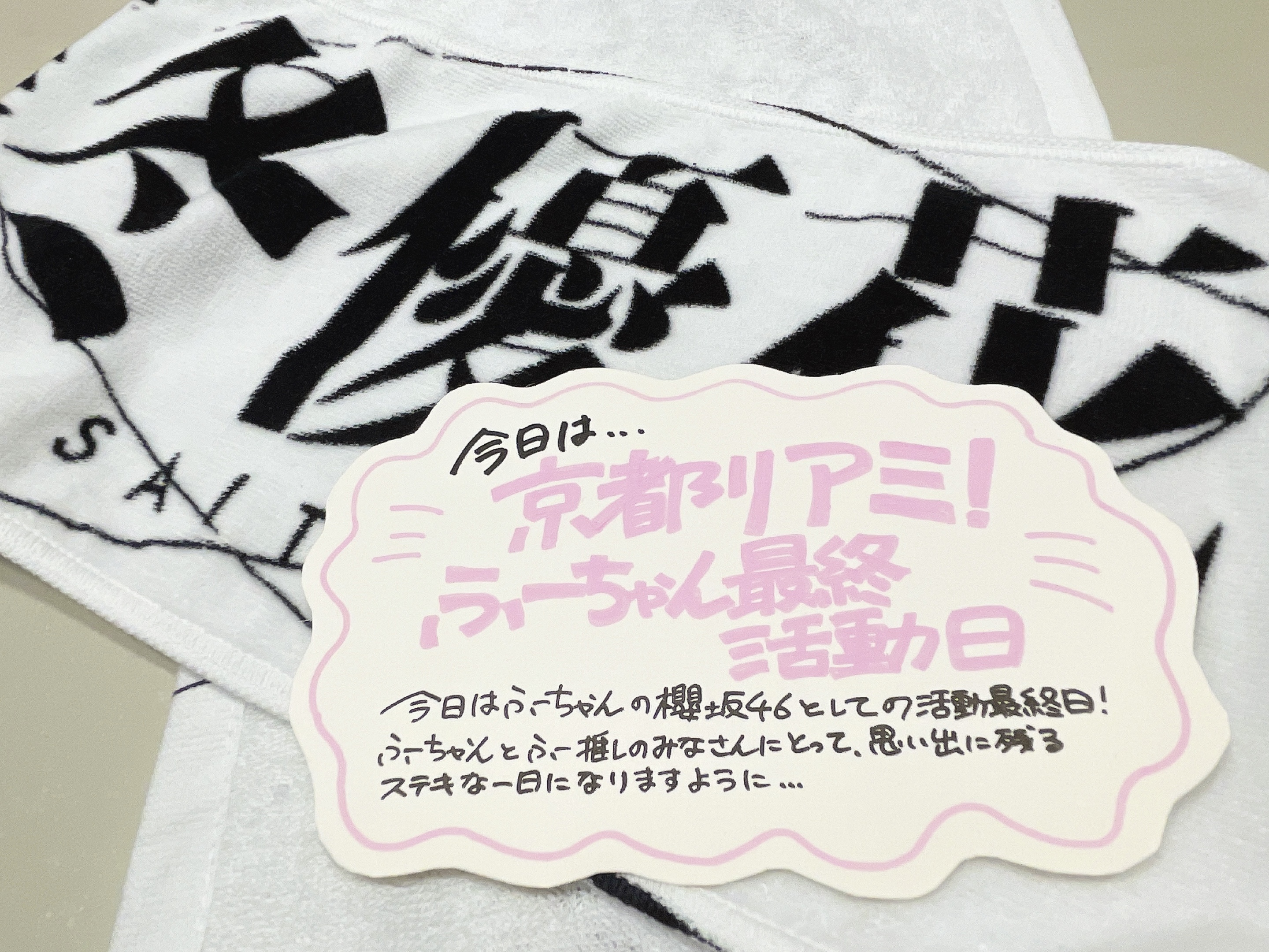 齋藤冬優花卒業企画実行委員会 (@fuyuka_saito) / X