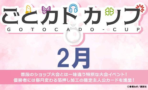 🌸━━━━━━━━━ 2月度 ごとカドカップ申込受付中