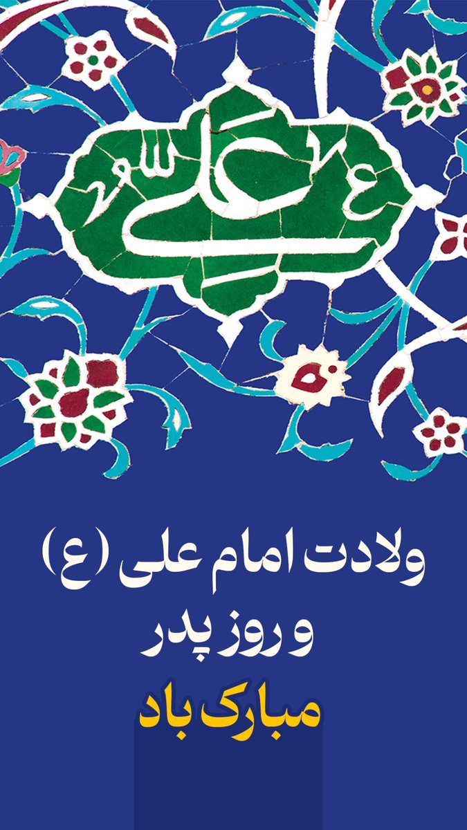 «الْحَمْدُ لِلَّهِ الَّذِي جَعَلَنَا مِنَ الْمُتَمَسِّكِينَ بِوِلاَيَةِ أَمِيرِ الْمُؤْمِنِينَ»
میلاد با سعادت امام علی (ع) و روز پدر گرامی باد.
#فاتح_خیبر 
#مولای_عشق