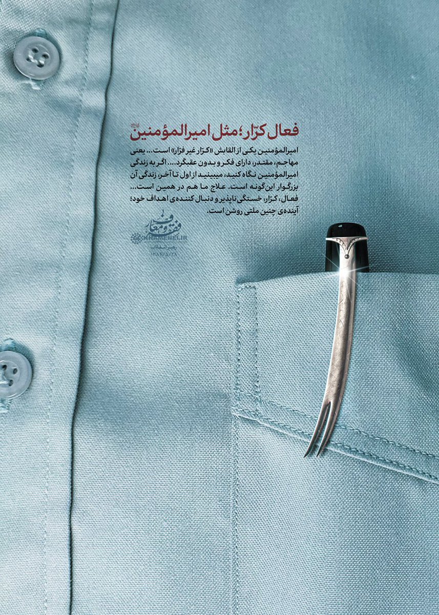 moheban6's tweet photo. امیرالمؤمنین یکی از القابش «کرّار غیر فرّار» است... یعنی مهاجم، مقتدر، دارای فکر و بدون عقبگرد.|رهبر‌‌انقلاب‌|
#فاتح_خیبر https://t.co/oLgQgyRyaQ