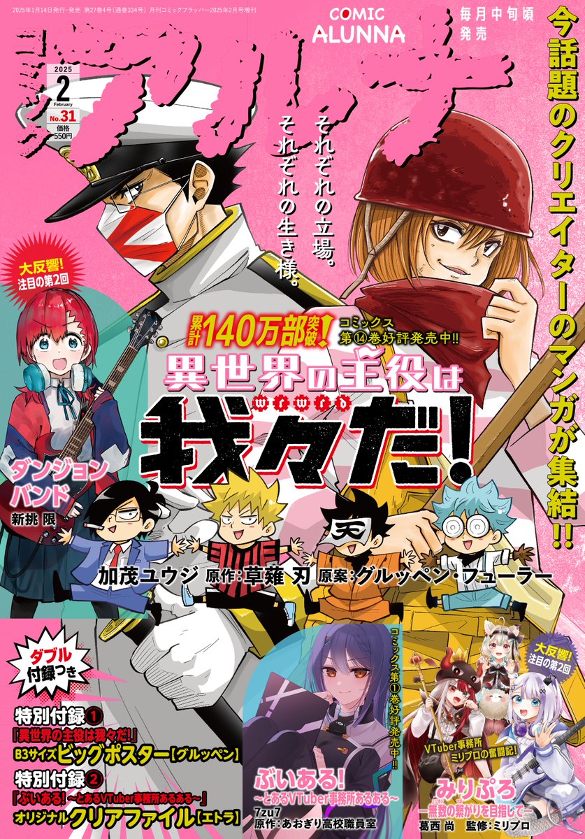 コミックアルナ31号1月14日(火)発売！
『異世界の主役は我々だ！』が表紙！ 累計140万部突破!! コミックス第14巻好評発売中!!
『じいさんばあさん若返る』の新挑限が描く、異世界×ガールズバンドな青春コメディ!『ダンジョンバンド』、早くも大反響!! 注目の第2回！
あなたの夢をサポート！