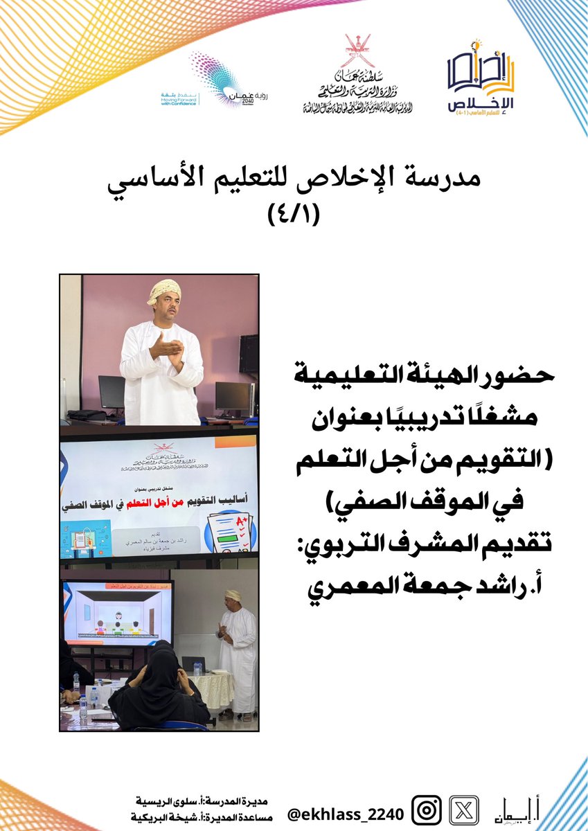 حضور الهيئة التعليمية مشغلًا تدريبيًا بعنوان ( التقويم من أجل التعلم في الموقف الصفي) تقديم المشرف التربوي: أ. راشد جمعة المعمري
الفريق الإشرافي السادس
#تعليمية_شمال_الباطنة
#تعلم_مستدام
#Al_Ashraaaf
#مدارسنا_مستقبل_واعد
#saeed_Aljaabri 
#dhafir1976