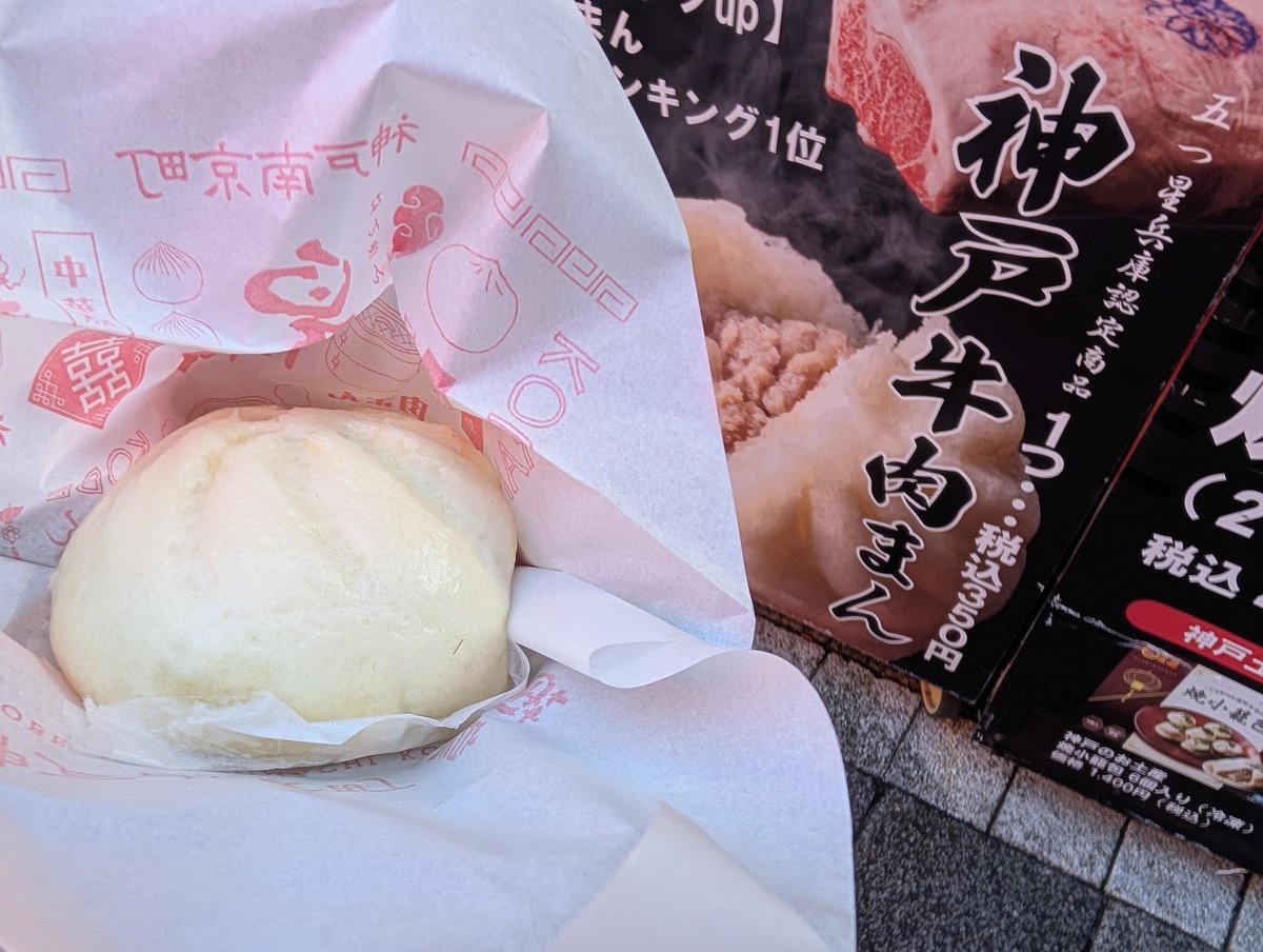 mashirorenda's tweet photo. 神戸南京町

神戸牛肉まん。

衣の甘みと餡の肉感のハーモニー。ｗ

これも、美味い!

#ましろの食べ歩き https://t.co/g9G59OvqLQ