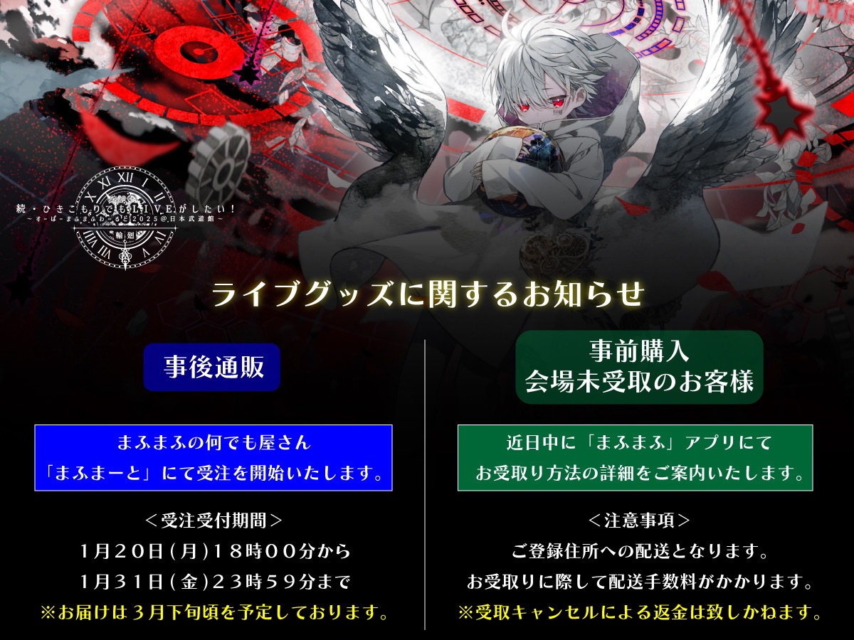 ひきライ2025「輪廻」グッズ事後通販のお知らせ／ 事後通販限定の2商品