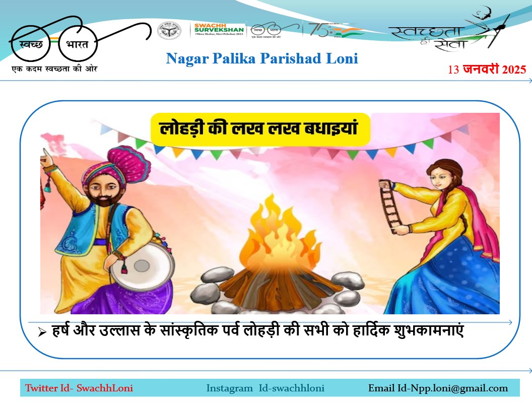 नगर पालिका परिषद लोनी (@npploni) on Twitter photo #13_जनवरी_2025 #नगर_लोनी हर्ष और उल्लास के सांस्कृतिक पर्व लोहड़ी की सभी को हार्दिक शुभकामनाएं
<a href="/SwachhBharatGov/">Swachh Bharat Urban</a>
<a href="/swachhbharat/">Swachh Bharat Mission - Grameen</a>
<a href="/MoHUA_India/">Ministry of Housing and Urban Affairs</a>
<a href="/MoJSDDWS/">Department of Drinking Water & Sanitation (#DDWS)</a>
<a href="/SBM_UP/">Swachh Bharat Mission, Uttar Pradesh (Urban)</a>
<a href="/NagarVikas_UP/">Urban Development Department, Uttar Pradesh</a>
<a href="/aksharmaBharat/">A K Sharma</a>
<a href="/dm_ghaziabad/">DM Ghaziabad</a>
<a href="/SBMUrbanUP/">Swachh Uttar Pradesh (Urban, SBM)</a>
<a href="/CMOfficeUP/">CM Office, GoUP</a> #13_जनवरी_2025 #नगर_लोनी हर्ष और उल्लास के सांस्कृतिक पर्व लोहड़ी की सभी को हार्दिक शुभकामनाएं
<a href="/SwachhBharatGov/">Swachh Bharat Urban</a>
<a href="/swachhbharat/">Swachh Bharat Mission - Grameen</a>
<a href="/MoHUA_India/">Ministry of Housing and Urban Affairs</a>
<a href="/MoJSDDWS/">Department of Drinking Water & Sanitation (#DDWS)</a>
<a href="/SBM_UP/">Swachh Bharat Mission, Uttar Pradesh (Urban)</a>
<a href="/NagarVikas_UP/">Urban Development Department, Uttar Pradesh</a>
<a href="/aksharmaBharat/">A K Sharma</a>
<a href="/dm_ghaziabad/">DM Ghaziabad</a>
<a href="/SBMUrbanUP/">Swachh Uttar Pradesh (Urban, SBM)</a>
<a href="/CMOfficeUP/">CM Office, GoUP</a>