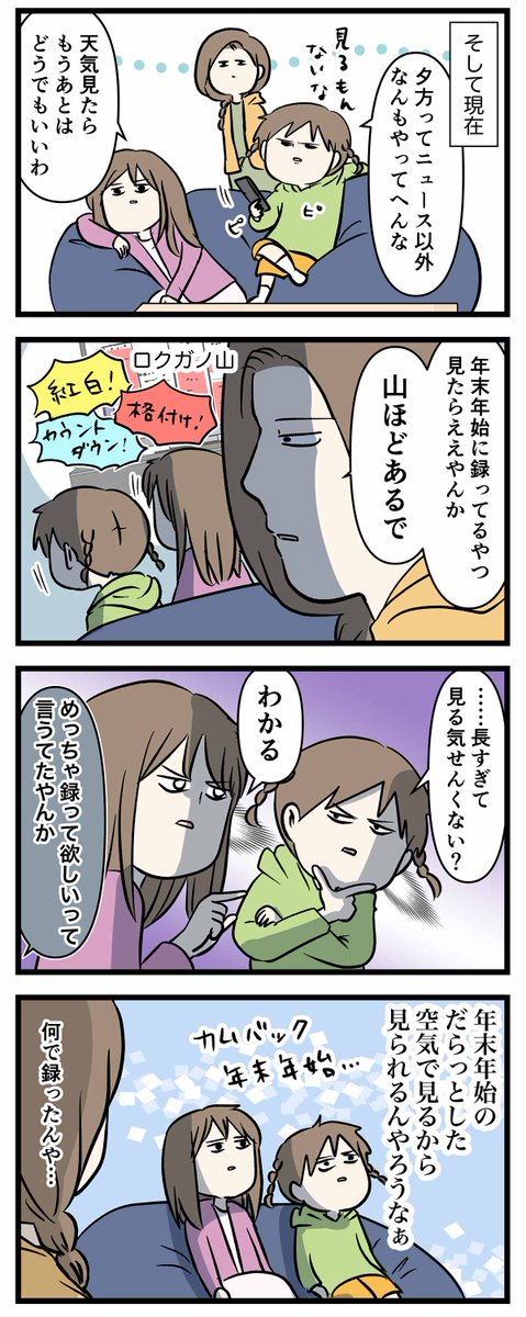 年末年始のテレビの録画で争いまくった
姉妹の現在の姿をご覧ください
#コミックエッセイ
#漫画が読めるハッシュタグ