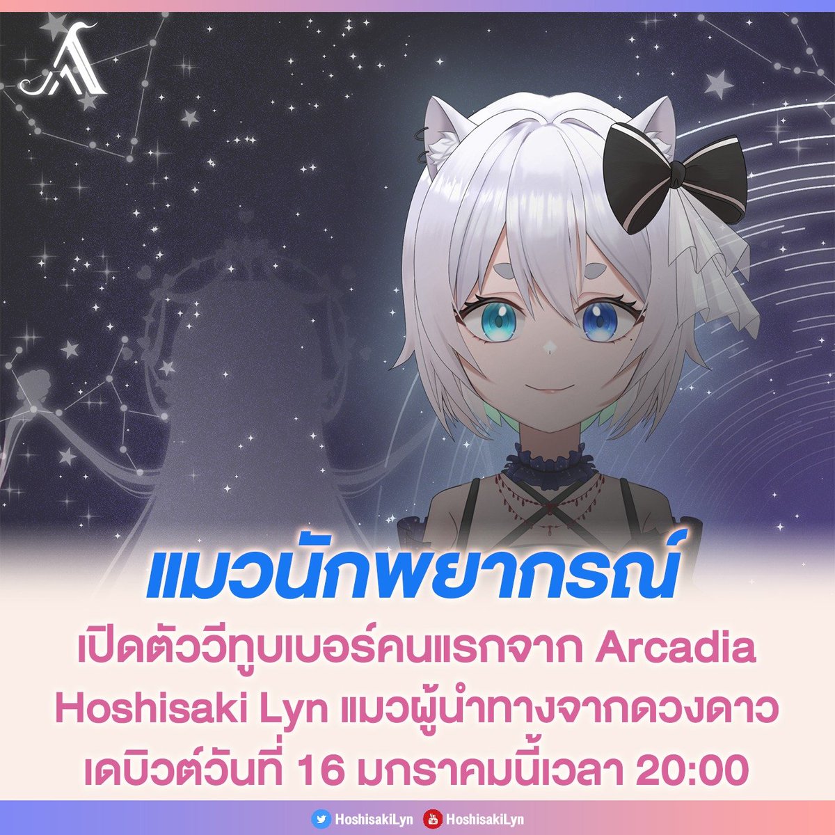 kissaniki's tweet image. เปิดตัววีทูบเบอร์คนแรกจาก @ProjectArcadiaV น้องลิน @HoshisakiLyn แมวผู้นำทางจากดวงดาว ที่จะมาดูดวงเหล่าคนดูด้วยสกิลโหราศาสตร์ที่ร่ำเรียนมา พร้อมเพลงเพราะๆ ให้ใจเต้นกันทุกคน เดบิวต์วันที่ 16 มกราคมนี้เวลา 20:00 น.

🔮 YouTube: youtube.com/@HoshisakiLyn