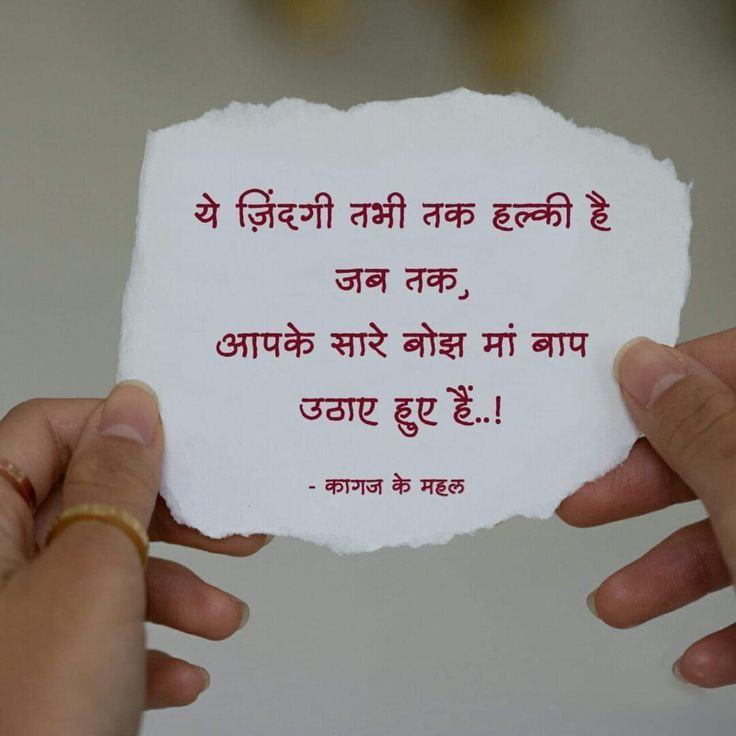 ये जिंदगी तभी तक हल्की है जब तक ,

आपके सारे बोझ माँ बाप उठाये हुए है ।।