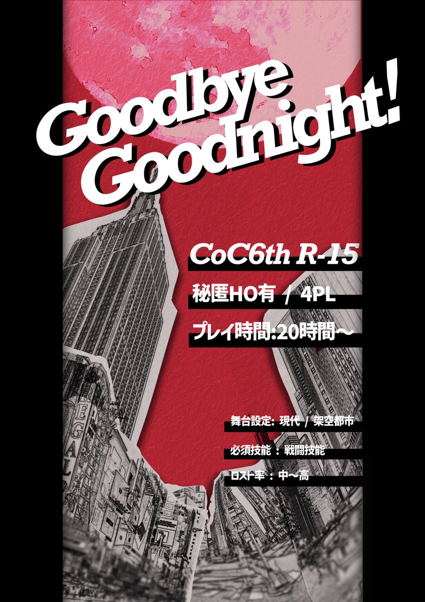 Con_Troll_Z's tweet photo. 𝘾𝙤𝘾
      『𝙂𝙤𝙤𝙙𝙗𝙮𝙚 𝙂𝙤𝙤𝙙𝙣𝙞𝙜𝙝𝙩!』

-貴方達は己の信念・欲望を突き通す為なら
手段を選ばない"人殺し"の"人でなし"だ。

───────
秘匿HO有4PL！ドンパチ！化け物まみれ！最悪の治安！ 各々の目的を秘めてどんな運命も押し退けて突き進め───ッッ！！！なシナリオです🎶 https://t.co/ntbI982Opp