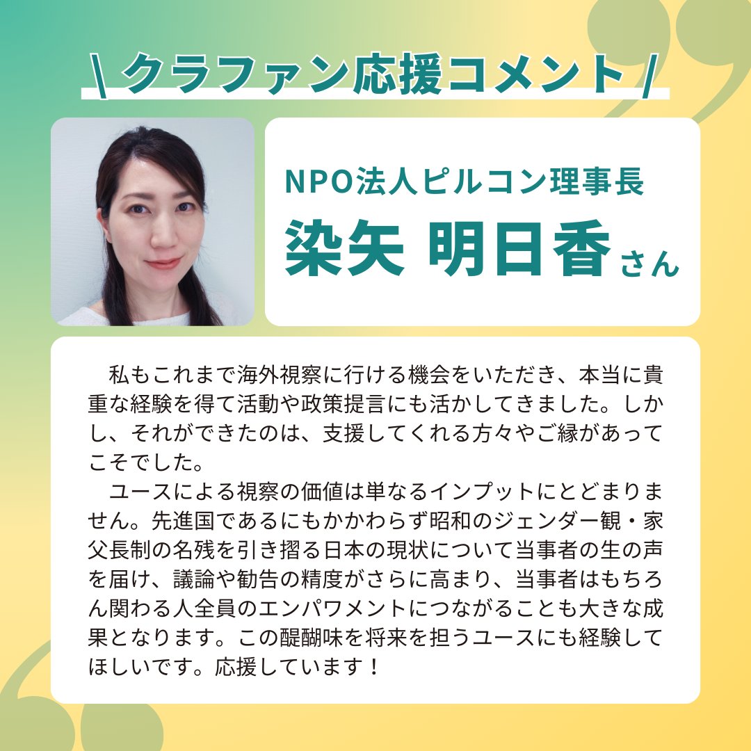 gencollege_'s tweet photo. ／
#拡散希望
NPO法人ピルコン理事長の染矢明日香様から
応援コメントいただきました🙌🏻✨
＼

心強いメッセージ、ご支援をありがとうございます！😭

【クラファン終了まで18日】
若者をジェンダーに関する国際会議の場へ！
ご支援が次世代リーダー育成に繋がります✈️🌼

詳細
https://t.co/Z32yWs05fJ https://t.co/0BVzse6o0x