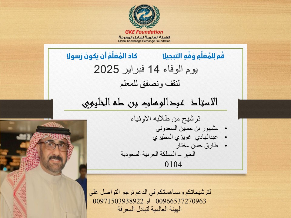 lltsamh's tweet photo. من الخبر الجميلة يتزاحم الطلبة لتكريم معلمهم الاستاذ عبدالوهاب الخليوي .. هنيئا لنا بالمعلمين المتميزين وبوركتم ايها الطلبة الاوفياء .. لنحتفل جميعا بيوم الوفاء 14 فبراير 2025 .. ارسلوا ترشيحاتكم 00966537270963 https://t.co/FzPJCb4MYb