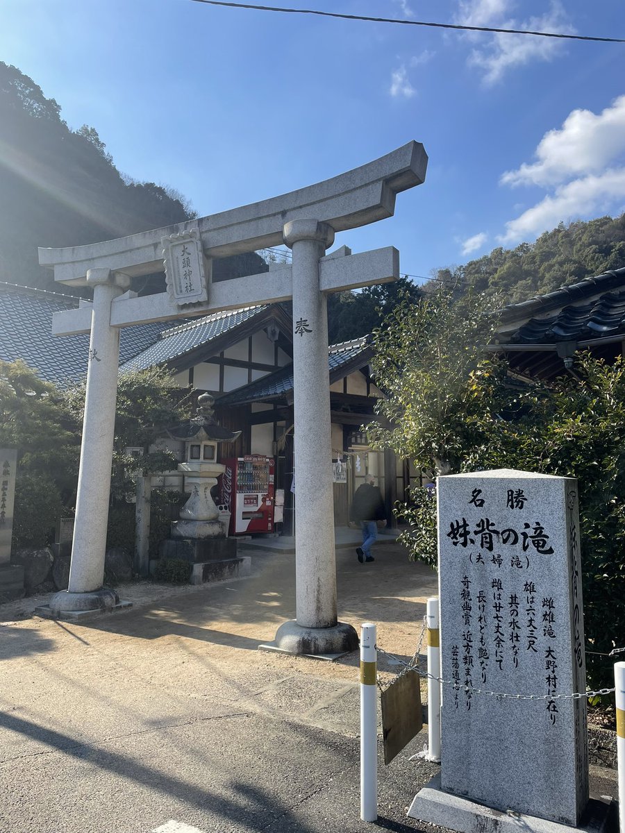 genkidesukaaa12's tweet image. 今日はゲッターズ飯田さんが西日本で今年ベスト3に挙げられていた大頭神社へ嫁と参拝に。
中学生まで水遊びに行ってた懐かしい場所。

家族の健康をお祈りしました🙏
が、東京マラソンのお祈りは忘れましたw

帰りに気になっていた話題のパン屋さんへ。
ハード系のパンが美味い🍞

#ランニング
#pois