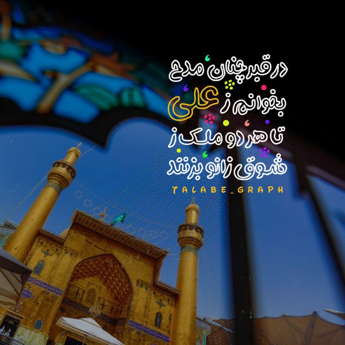 fatemehhr133341's tweet image. در عرش و سماء نام علی (ع) تک شده است
در حلقه ی عاشقان چکامک شده است
دیده شب معراج دو چشمان نبی
بر بال فرشتگان علی (ع) حک شده است
#فاتح_خیبر #مولای_عشق