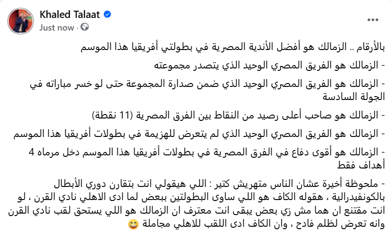 khaledtal3at's tweet photo. بالأرقام .. الزمالك هو أفضل الأندية المصرية في بطولتي أفريقيا هذا الموسم

فيه ملحوظة أخيرة كاتبها مهمة جدااااااا 😄 https://t.co/5G7v1PXaza
