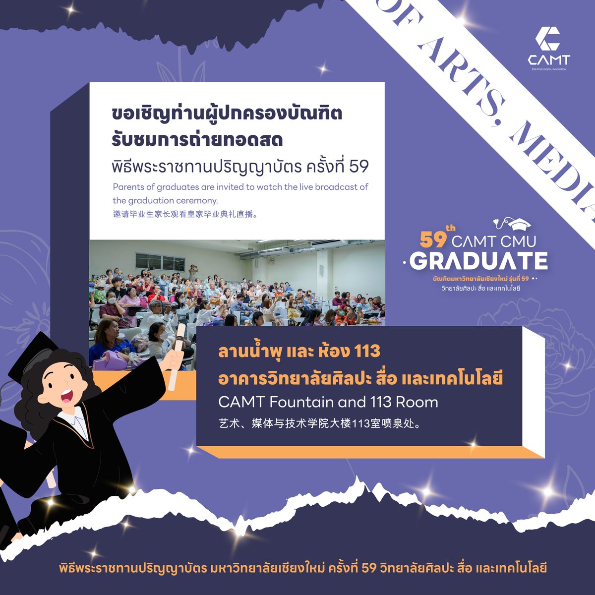 CMU_CAMT's tweet photo. 15 มกราคม 2567 เชิญชวนบัณฑิตถ่ายภาพร่วมกับคณาจารย์ ณ ลานน้ำพุ เวลา 14.00 น. เป็นต้นไป และขอเชิญท่านผู้ปกครองรับชมการถ่ายทอดสด ณ ลานน้ำพุ และ ห้อง Slope 113 
#CAMTCreativeDigital #CAMTCMU #ทีมมช #CAMTGraduate59th
#บัณฑิตมหาวิทยาลัยเชียงใหม่รุ่นที่59 #cmugraduate59th https://t.co/zxvxSolCLt