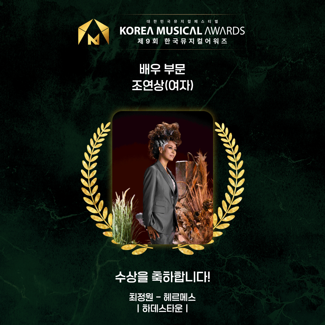 kmusical2006's tweet photo. 대한민국뮤지컬페스티벌
 𝐊𝐎𝐑𝐄𝐀 𝐌𝐔𝐒𝐈𝐂𝐀𝐋 𝐀𝐖𝐀𝐑𝐃𝐒
 🏆제9회 한국뮤지컬어워즈🏆
 
 배우 부문 │ 조연상(여자)
 
 <하데스타운>
최정원-헤르메스

수상을 진심으로 축하합니다! https://t.co/Oq99rp7Yz0