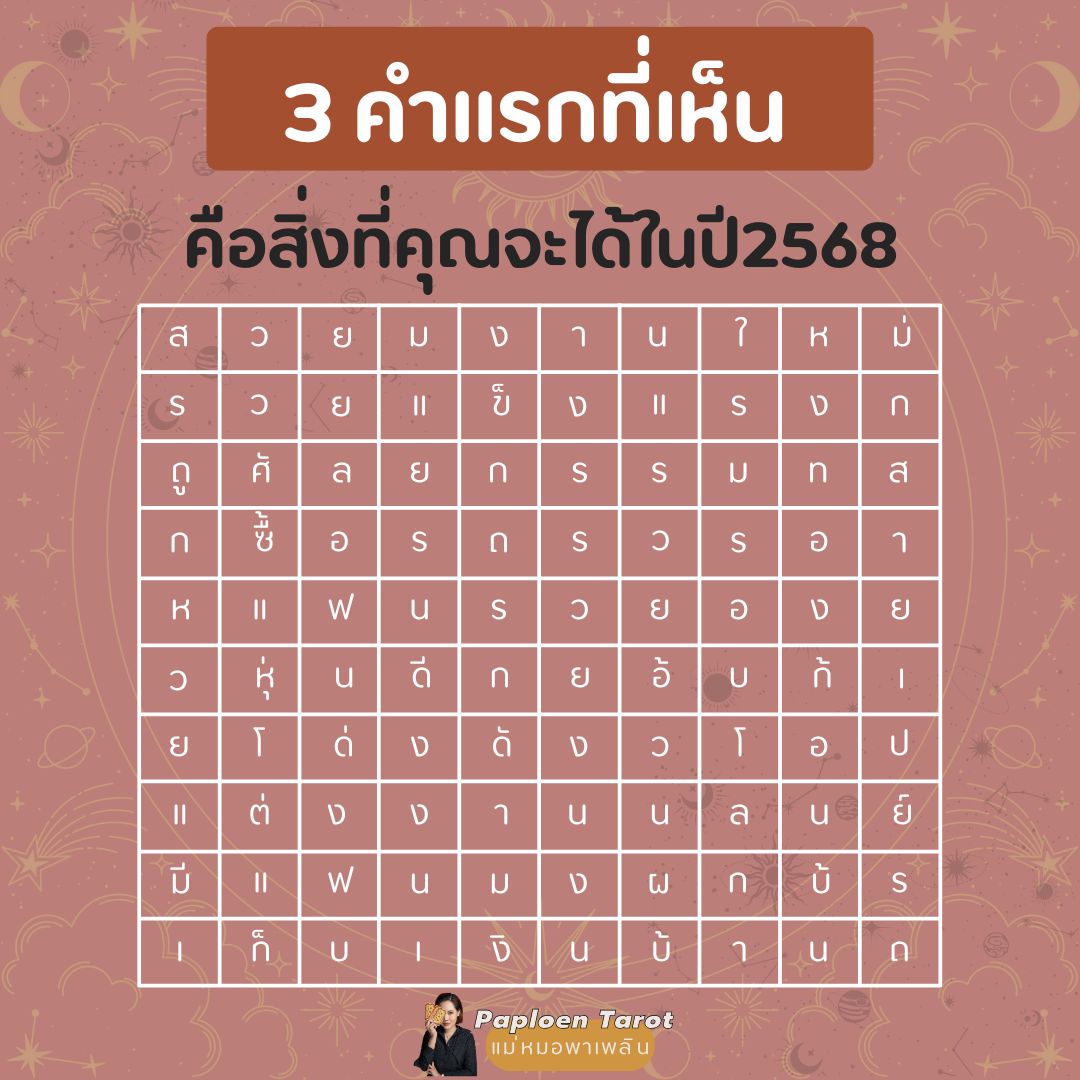 dingaploen's tweet photo. 3คำแรกที่เห็น คือสิ่งที่คุณจะได้ในปี2568🫶
.
พวกเธอๆๆๆๆๆ เห็นคำอะไรกันบ้าง เม้าท์!!!🤭
.
.
#แม่หมอพาเพลิน #ดูไพ่ยิปซีกับแม่หมอพาเพลิน #paploentarot https://t.co/uIahPXFtcE