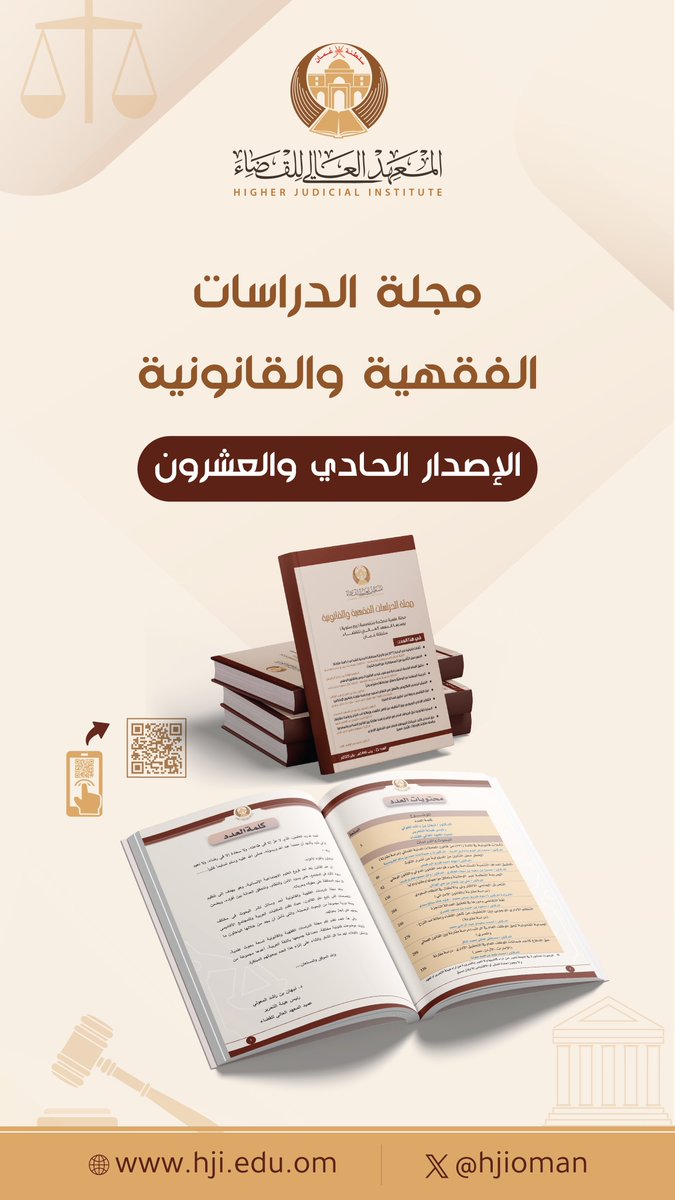يسر المعهد العالي للقضاء أن يعلن عن صدور العدد الحادي والعشرون من مجلة الدراسات الفقهية والقانونية، ونحيطكم علمًا بتوفر نسخة إلكترونية من المجلة للاطلاع على الموقع الإلكتروني للمعهد:
hji.edu.om