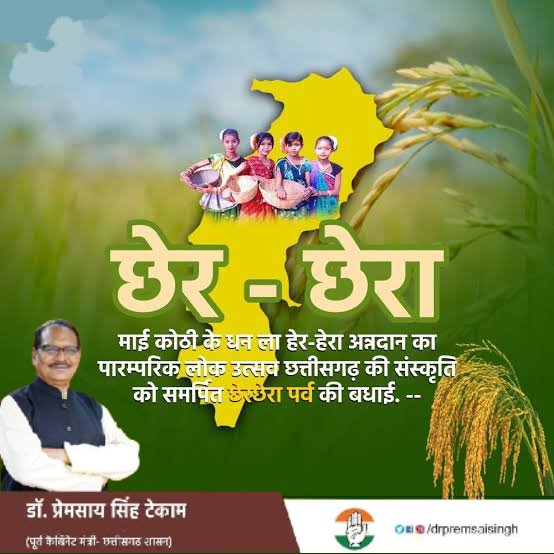 हमर छत्तीसगढ़ के सुघ्घर संस्कृति के लोक परब #छेरछेरा पुन्नी के जम्मो छत्तीसगढ़िया संगी मन ला गाड़ा-गाड़ा बधई।
#cherchera