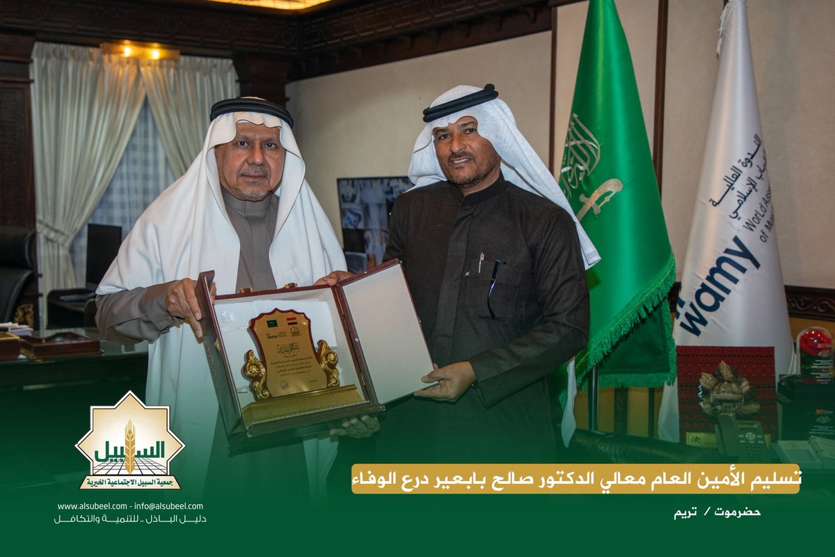 sabeel200's tweet photo. الأمين العام لجمعية السبيل الاجتماعية الخيرية في زيارة للندوة العالمية للشباب الإسلامي بالرياض… 
#السبيل_حضرموت
#دليل_الباذل_للتنمية_والتكافل https://t.co/swfZ7Xslht