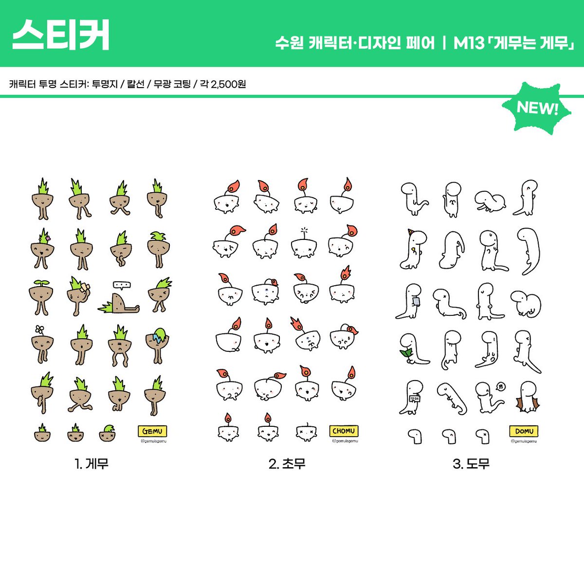 💚수원 캐릭터디자인페어 배치도 및 info💚

안녕하세요! 게무입니다.
수원 캐릭터디자인 페어에 참가하게 되었습니다! ><
배치도 및 인포를 소개드립니다.
부스 위치는 【M13】이에요.

이번에는 새로운 물건을 잔뜩 준비해두었습니다! 🥰
방문 해주시면 기쁠 거예요~!

정보는 타래로 이어집니다!