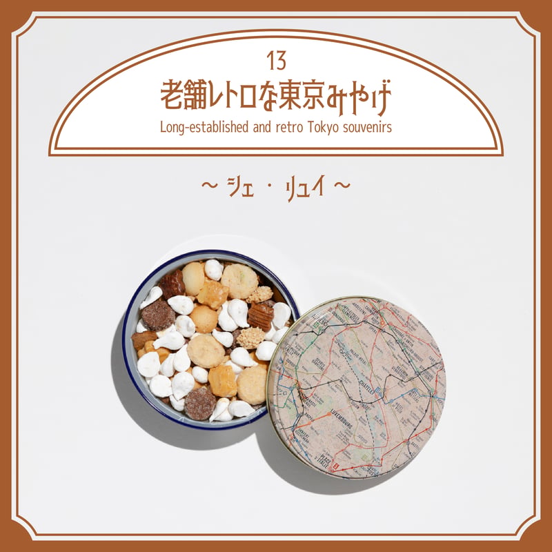 fashionsnap's tweet photo. 東京にある老舗洋菓子店の中からパッケージだけで思わず買いたくなってしまうレトロ可愛いお土産をピックアップ。第13回はパティスリー「シェ・リュイ」のクッキー缶。
https://t.co/KtX9XiRLWo https://t.co/CdryGISO1d