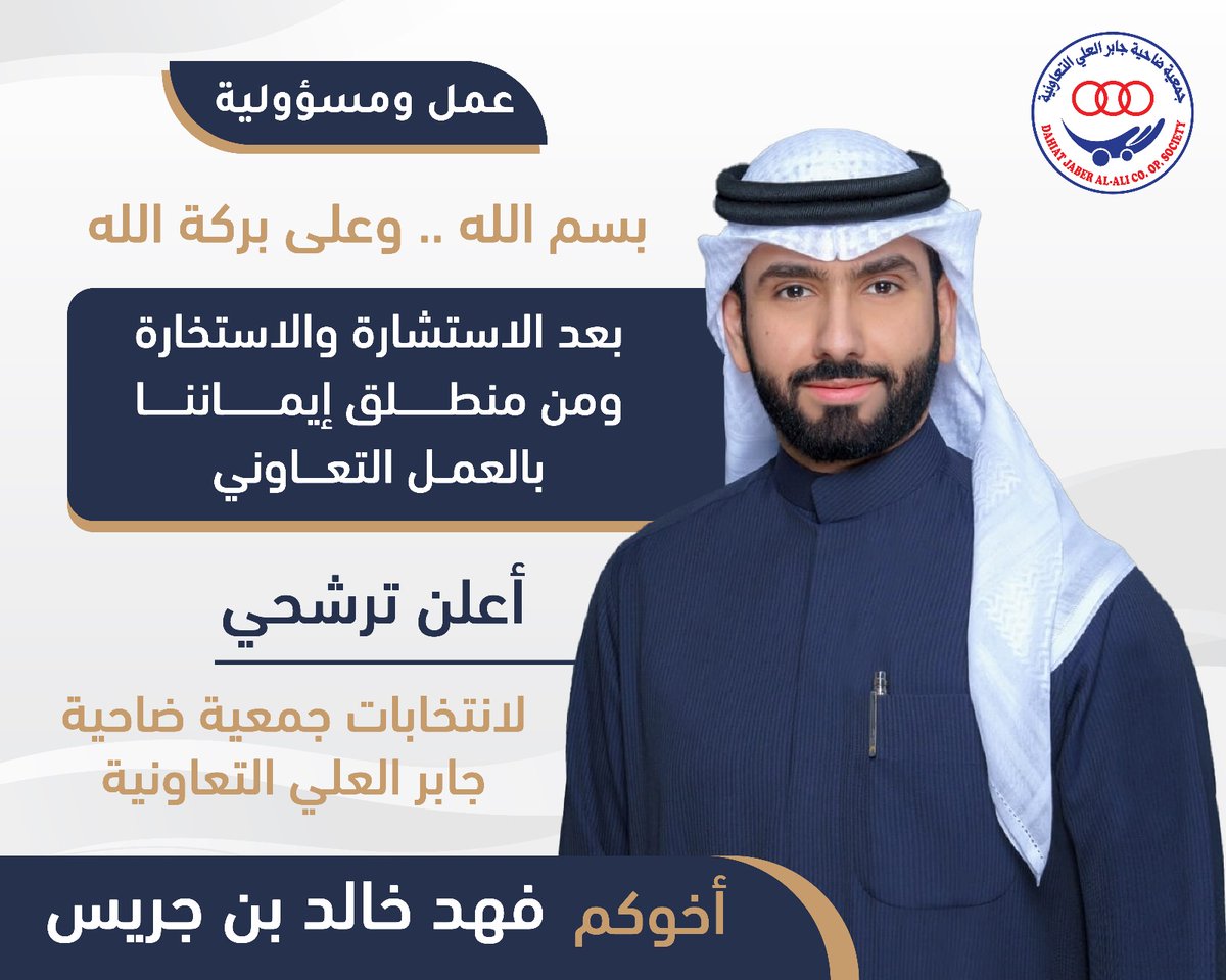 اعلان ترشيح
أخوكم فهد خالد بن جريس
#الكويت 
#العوازم
#جمعية_جابر_العلي