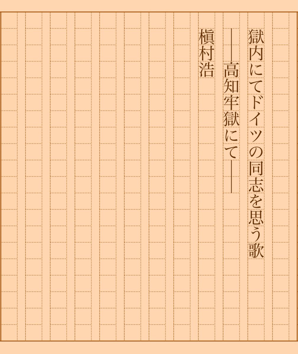 asakatsu_shosha's tweet photo. 『獄内にてドイツの同志を思う歌 ――高知牢獄にて――』槇村浩
#朝活書写 No.1922
#朝活書写_1922
2025.01.14
https://t.co/kgqlpYxsnh https://t.co/he6lCKsBkW
