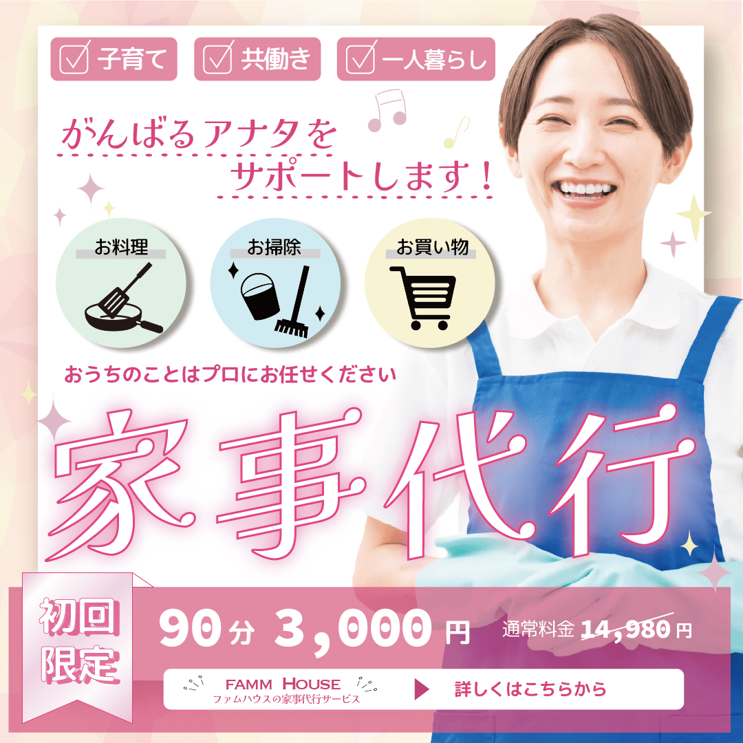 sk_chapi_hr's tweet photo. １月のFamm卒業生コンペ参加いたします🥰　
 年末年始忙しく、PCと疎遠になっていましたが・・・
楽しく制作しました😄
パッと見て「家事代行」とわかり、誰でも気軽に試してみたくなる。そんなイメージで作りました！
よろしくお願いします☺️
#fammスクール #fammコンペ #fammコンペバナー部門 https://t.co/1a3FT5A133