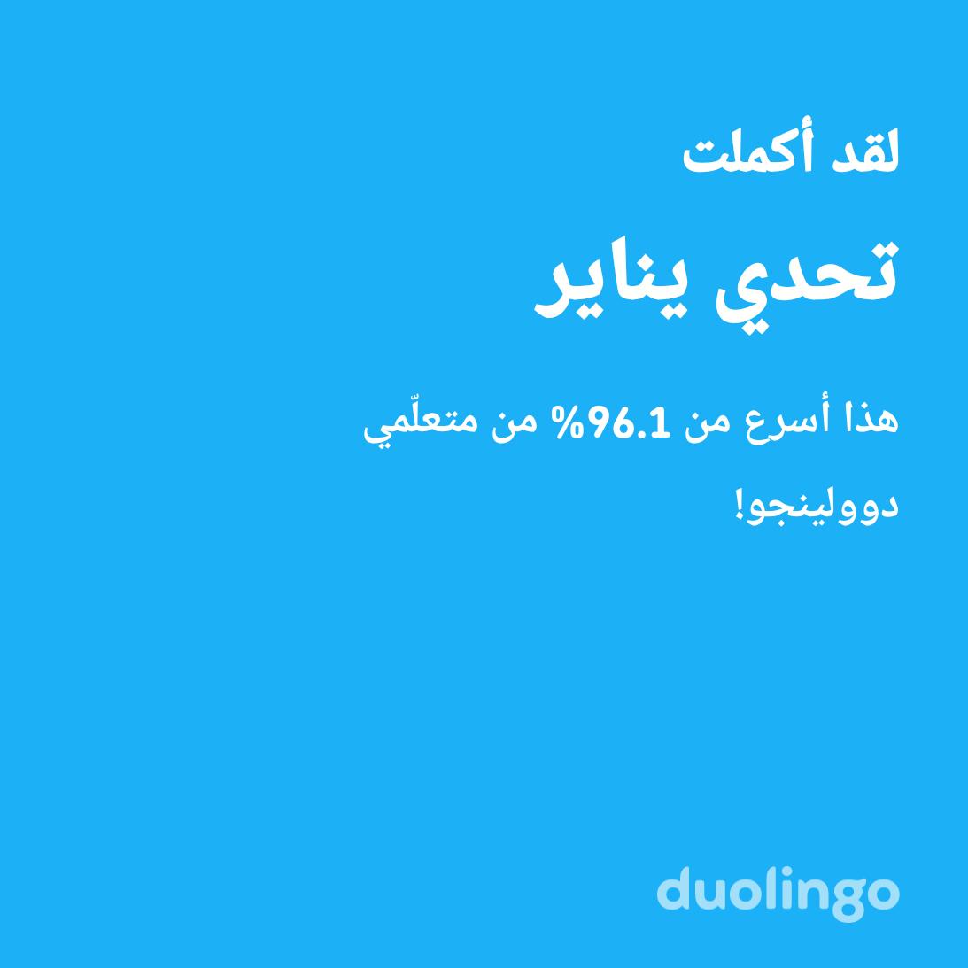 لقد أكملت تحدي يناير أسرع من 96.1% من متعلّمي دوولينجو!