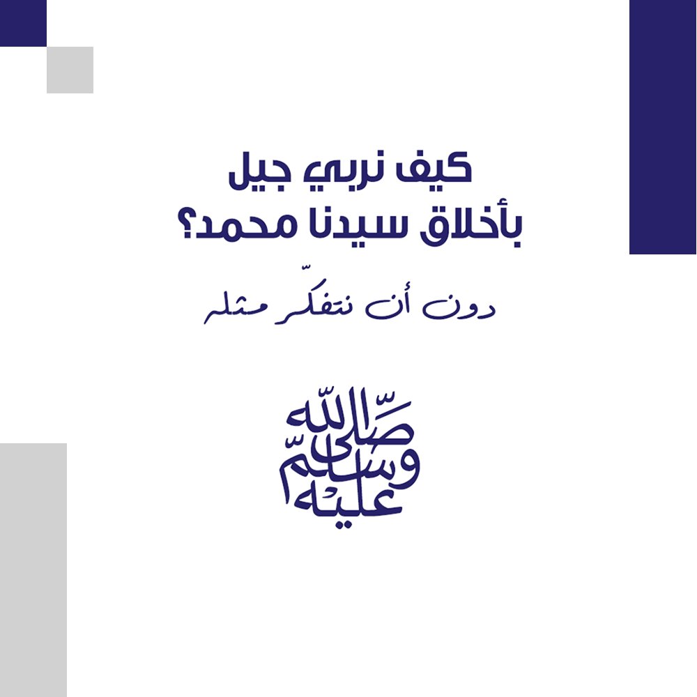 MahaShehadehh's tweet photo. باتفاق العلماء #التفكر هو العمود الفقري لبناء الإيمان 💠 لذلك بدأ رسول الله ﷺ بناء إيمانه بالتفكّر في غار حراء

لنعلّم أبناءنا وبناتنا التفكّر في خلق الله بالعُلا، والتأمّل بنعم الله علينا ونُذيق القلب معاني أسمائه الخُسنى

#تفكر_لبناء_الإنسان #تربية_إسلامية #مها_شحاده https://t.co/xogMBYv08B